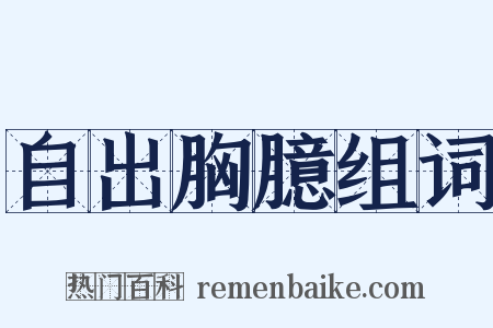 自出胸臆组词是什么意思的图片